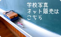 学校写真ネット販売はこちら