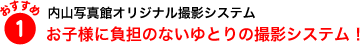 おすすめポイント１　お子様に負担のないゆとりの撮影システム