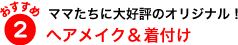 おすすめポイント２　ヘアメイク＆着付け