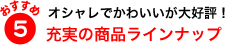 おすすめポイント５　充実の商品ラインナップ