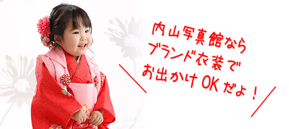 フォトハウスベリーベリーならブランド衣装でお出かけできます!