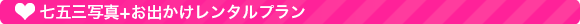 七五三写真+お出かけレンタルプラン